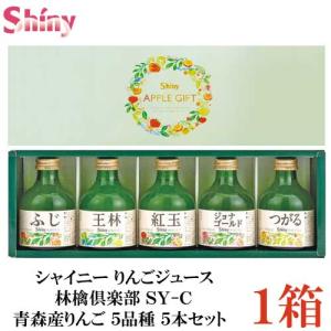 ギフト シャイニー りんごジュース 詰合せ 林檎倶楽部 Sy A 180ｍｌ 15本入 内祝 ギフト カブセンターpaypayモール店 通販 Paypayモール