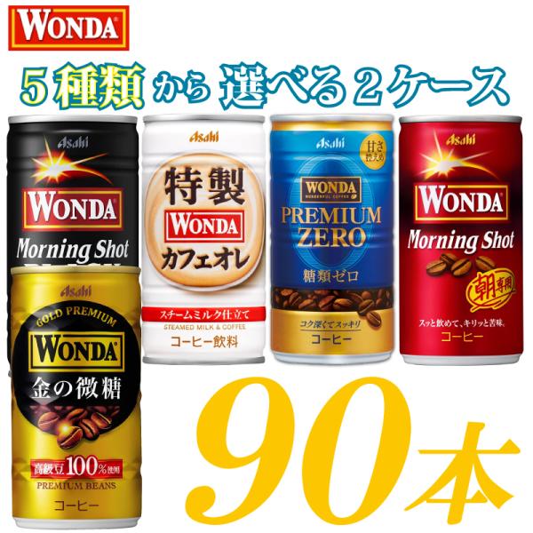 缶コーヒー アサヒ ワンダ 選べる 3ケース 185g缶 ×90本 モーニングショット 金の微糖 プ...