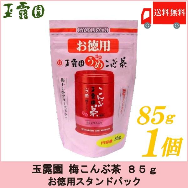 梅昆布茶 玉露園 梅こんぶ茶 85g お徳用 スタンドパック 送料無料