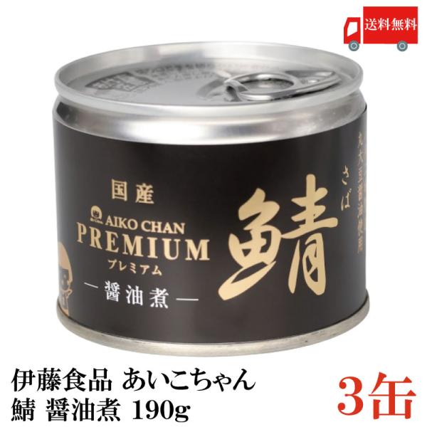 鯖缶 伊藤食品 美味しい鯖 醤油煮 190g ×3缶
