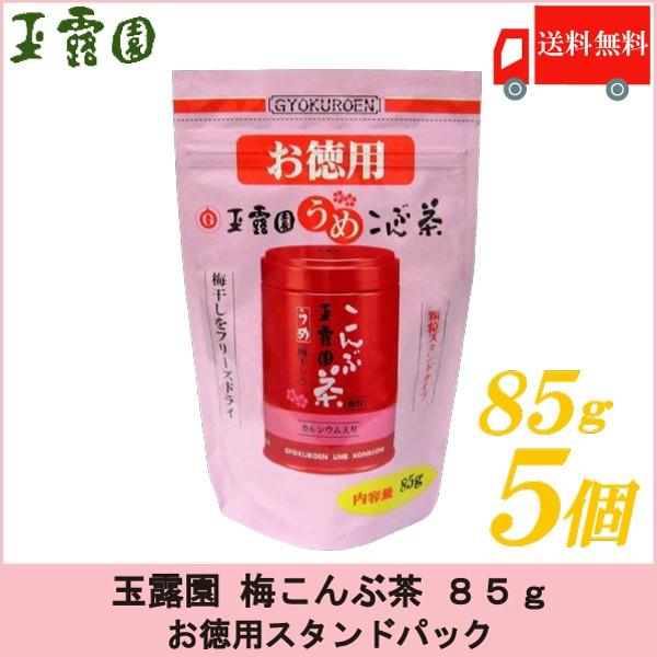 梅昆布茶 玉露園 梅こんぶ茶 85g ×5個セット お徳用 スタンドパック 送料無料