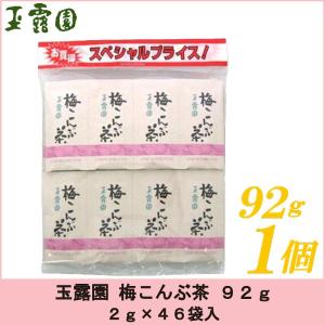 うめこぶ出品 梅昆布茶 玉露園 梅こんぶ茶 2g×46袋入 送料無料 : クイック