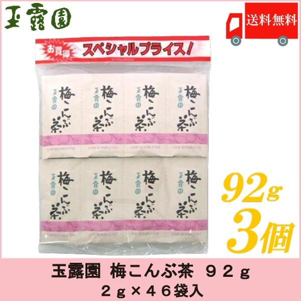 梅昆布茶 玉露園 梅こんぶ茶 92g ×3個セット 送料無料