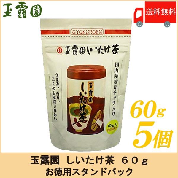 しいたけ茶 玉露園 しいたけ茶 60g ×5個セット スタンドパック 送料無料