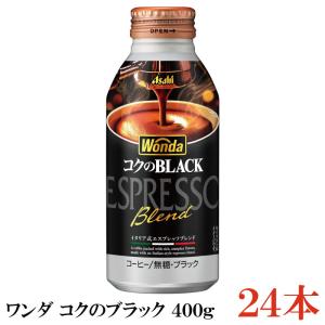 缶コーヒー アサヒ飲料 ワンダ コクのブラック ボトル缶 400g ×24本