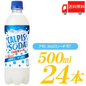 カルピスソーダ 500ml PET ×24本 送料無料｜quickfactory