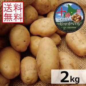 【2025/3/7終売】じゃがいも 北海道 十勝産 メークイン  2kg M/特M/L/2L/3L混合 送料無料