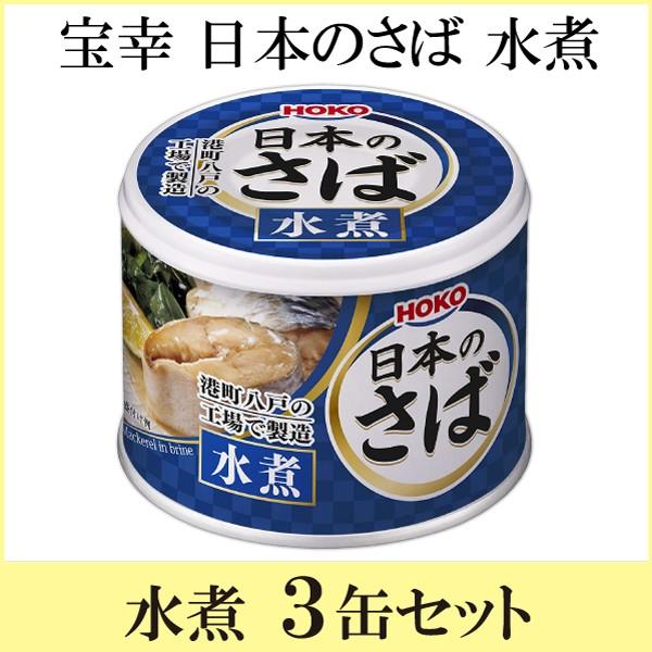 鯖缶 八戸 宝幸 日本のさば 水煮 190ｇ×3缶