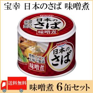 鯖缶 八戸 宝幸 日本のさば 味噌煮 190g ×6缶 送料無料