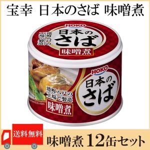 鯖缶 八戸 宝幸 日本のさば 味噌煮 190g ×12缶 送料無料