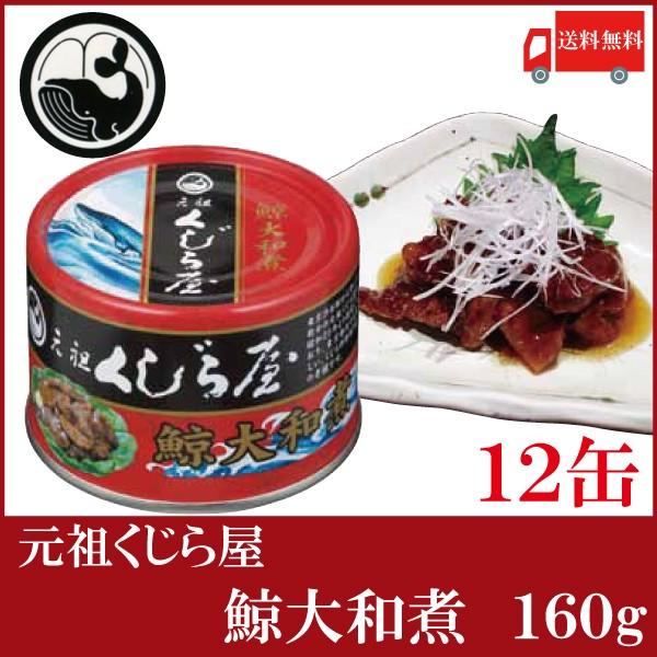 送料無料 元祖くじら屋 鯨大和煮 160g×12缶　（鯨缶詰 くじら缶詰 クジラ缶詰 岩手缶詰）