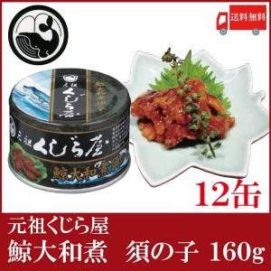 元祖くじら屋 鯨大和煮 須の子 160g×12缶