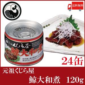 送料無料 元祖くじら屋 鯨大和煮 120g×24缶　（鯨缶詰 ...