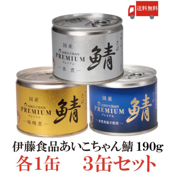 鯖缶 伊藤食品 美味しい鯖 3缶セット 水煮 味噌煮 食塩不使用 送料無料