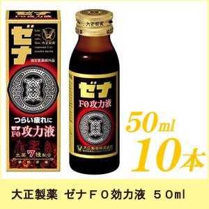ゼナ ゼナF0攻力液 50ml ×10本 大正製薬 栄養ドリンク 送料無料