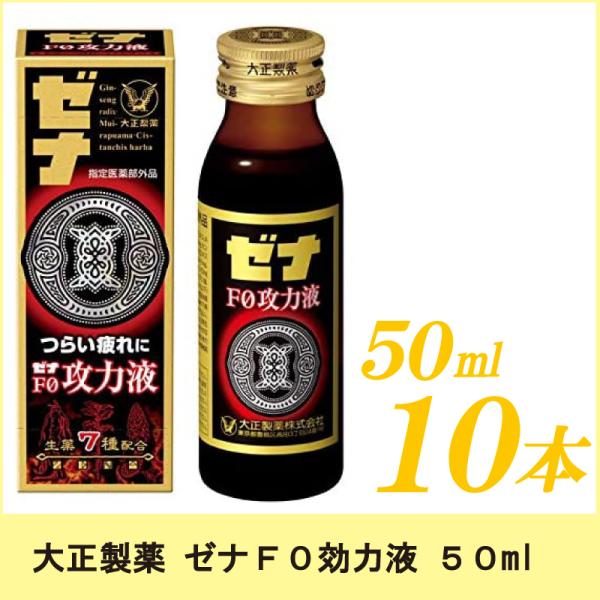 ゼナF0攻力液 50ml ×10本 大正製薬 栄養ドリンク