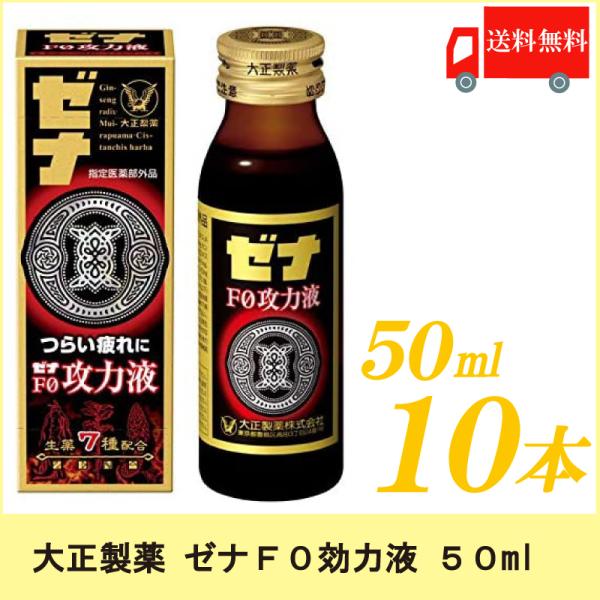 ゼナF0攻力液 50ml ×10本 大正製薬 栄養ドリンク 送料無料