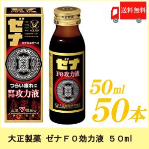 ゼナ ゼナF0攻力液 50ml ×20本 大正製薬 栄養ドリンク 送料無料