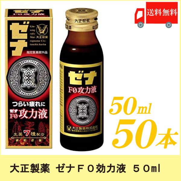ゼナF0攻力液 50ml ×50本 大正製薬 栄養ドリンク 送料無料