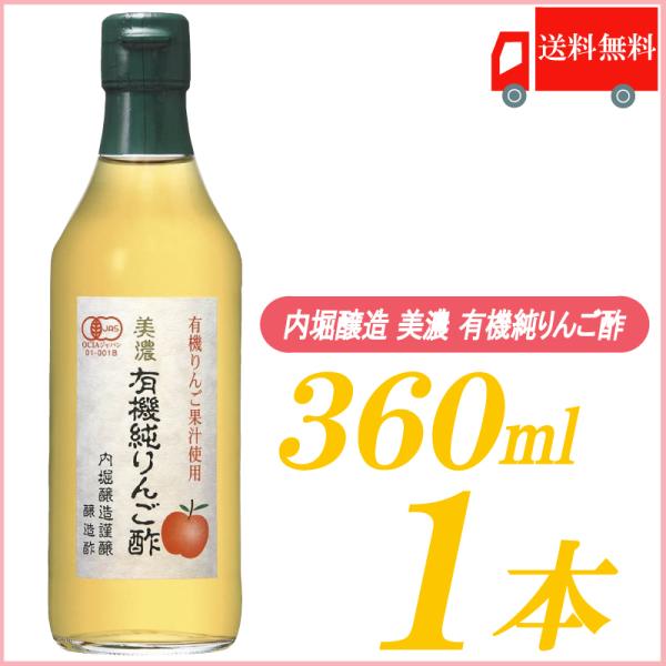 内堀醸造 りんご酢 美濃 有機純りんご酢 360ml×1本 送料無料