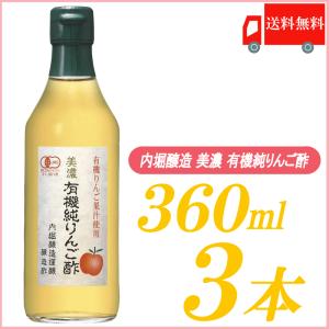 内堀醸造 りんご酢 美濃 有機純りんご酢 360ml×3本 送料無料