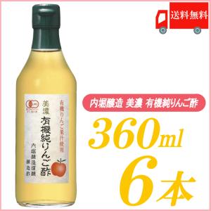 内堀醸造 りんご酢 美濃 有機純りんご酢 360ml×6本 送料無料