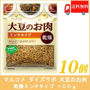 マルコメ ダイズラボ 大豆のお肉 乾燥ミンチタイプ 100g×10個 送料無料｜quickfactory