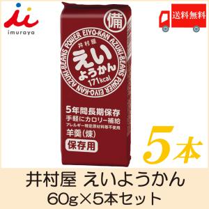 井村屋 えいようかん 60ｇ×5本セット 送料無料｜quickfactory