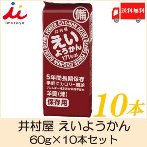 【定形外のため】井村屋 えいようかん 60g×10本セット 送料無料
