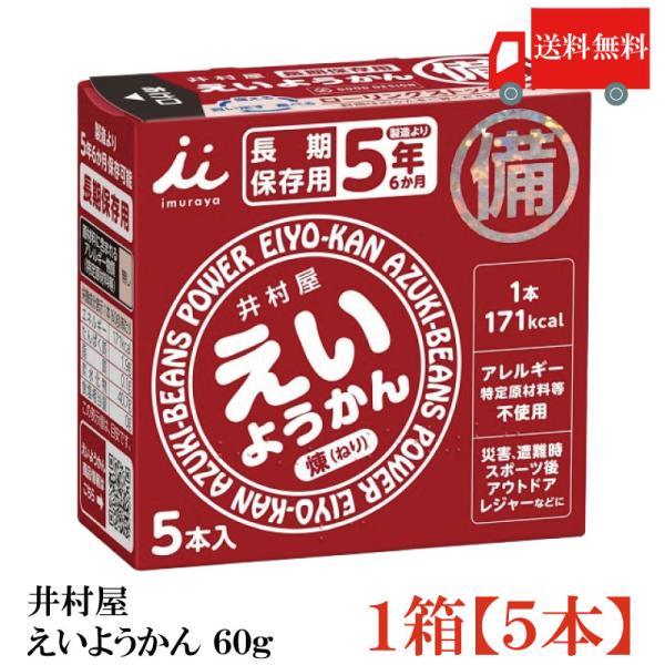井村屋 えいようかん 1箱 (60g×5本入) 送料無料