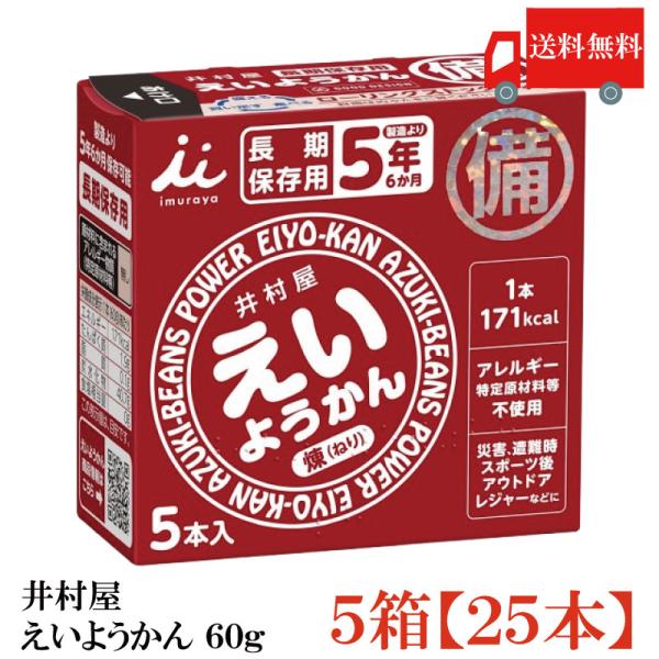 井村屋 えいようかん 5箱 (60g×25本) 送料無料