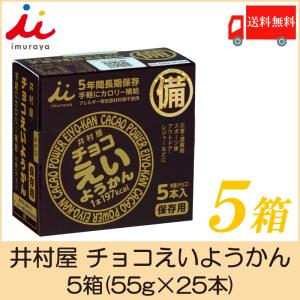 【2025/3 容量変更】井村屋 チョコえいようかん 5箱(55ｇ×25本) 送料無料