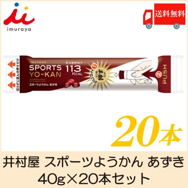 井村屋 スポーツようかん あずき 40g×20本 送料無料