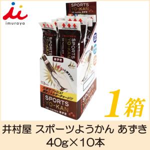 井村屋 スポーツようかん あずき 1箱(40g×10本入)