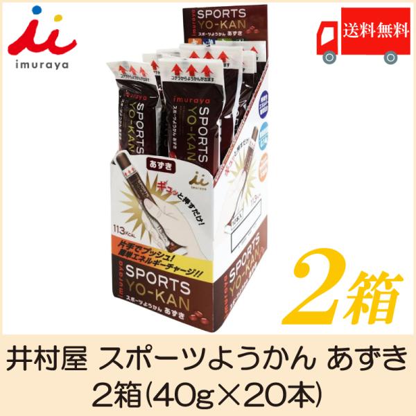 井村屋 スポーツようかん あずき 2箱(40g×20本) 送料無料