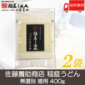 佐藤養助 稲庭うどん 無選別 徳用 400g×2袋 送料無料