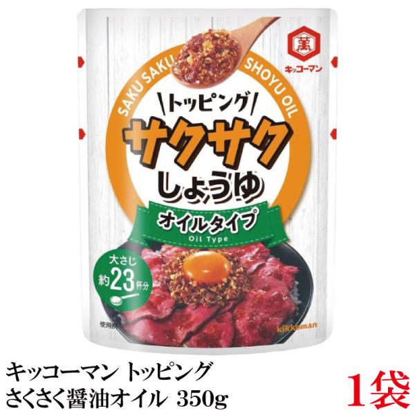 キッコーマン トッピング サクサクしょうゆ オイルベース 350g