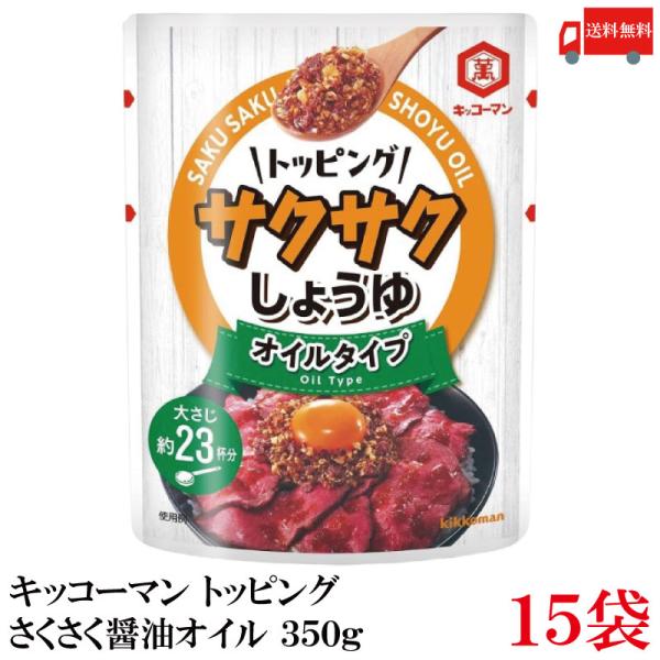 キッコーマン トッピング サクサクしょうゆ オイルベース 350g×15袋 送料無料