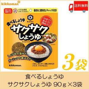 キッコーマン 食べるしょうゆ サクサクしょうゆ 90g×3袋 送料無料