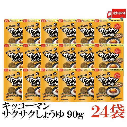 キッコーマン 食べるしょうゆ サクサクしょうゆ 90g×24袋 送料無料