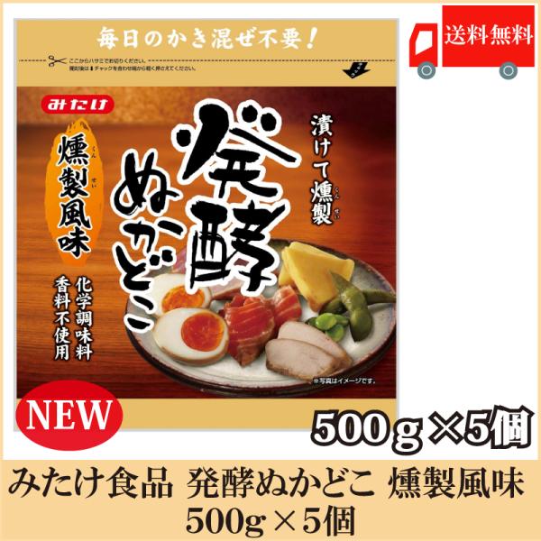 みたけ食品 発酵ぬかどこ 燻製風味 500g×5個 送料無料