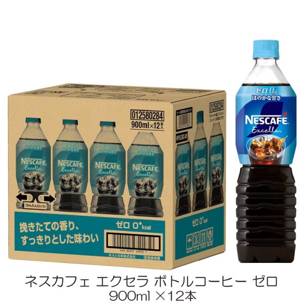 ネスカフェ エクセラ ボトルコーヒー 超甘さひかえめ カロリーゼロ 900ml ×12本