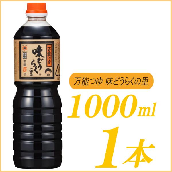 万能つゆ 味どうらくの里 東北醤油 1L×1本