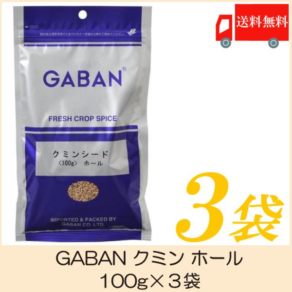 ギャバン スパイス GABAN クミン ホール 100g×3袋 送料無料