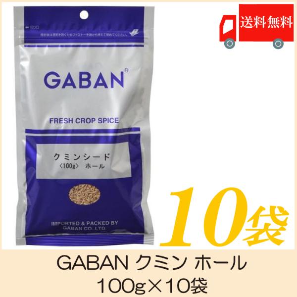 ギャバン スパイス GABAN クミン ホール 100g×10袋 送料無料