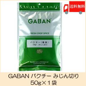 ギャバン スパイス GABAN パクチーみじん切り 50g