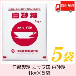 日新製糖 カップ印 白砂糖 1kg×5袋 送料無料