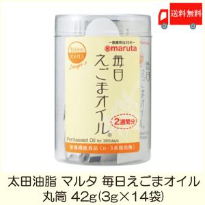 太田油脂 マルタ 毎日えごまオイル 丸筒 42g (3g×14袋)  送料無料｜quickfactory