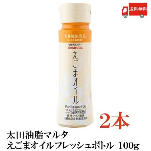 太田油脂 マルタ えごまオイル フレッシュボトル 100g ×2本 送料無料