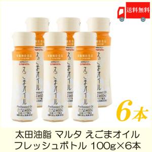 太田油脂 マルタ えごまオイル フレッシュボトル 100g ×6本 送料無料｜quickfactory